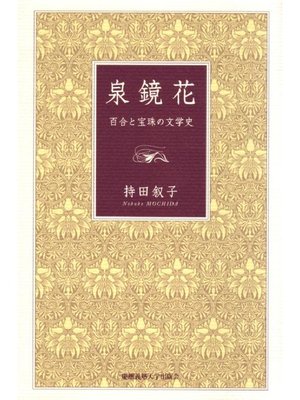 cover image of 泉 鏡花: 本編